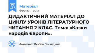 ДИДАКТИЧНИЙ МАТЕРІАЛ ДО ЦИКЛУ УРОКІВ ЛІТЕРАТУРНОГО ЧИТАННЯ 2 КЛАС. Тема: «Казки народів Європи».