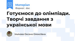 Готуємося до олімпіади. Творчі завдання з української мови