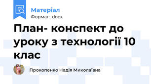 План- конспект до уроку з технології 10 клас