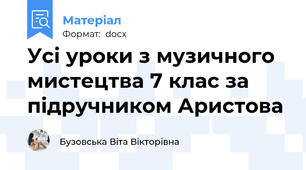Усі уроки з музичного мистецтва 7 клас за підручником Аристова