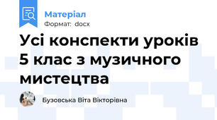 Усі конспекти уроків 5 клас з музичного мистецтва