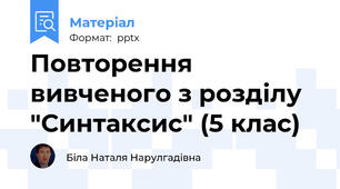 Повторення вивченого з розділу "Синтаксис" (5 клас)