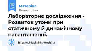 Лабораторне дослідження - Розвиток утоми при статичному й динамічному навантаженні.
