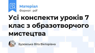 Усі конспекти уроків 7 клас з образотворчого мистецтва