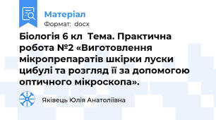 Біологія 6 кл  Тема. Практична робота №2 «Виготовлення мікропрепаратів шкірки луски цибулі та розгляд її за допомогою оптичного мікроскопа».