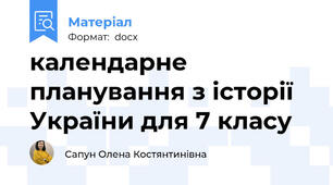 календарне планування з історії України для 7 класу