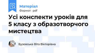 Усі конспекти уроків для 5 класу з образотворчого мистецтва