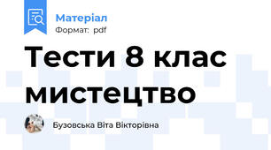 Тести 8 клас мистецтво
