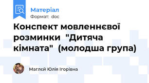 Конспект мовленнєвої розминки  "Дитяча кімната"  (молодша група)