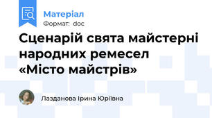Сценарій свята майстерні народних ремесел  «Місто майстрів»