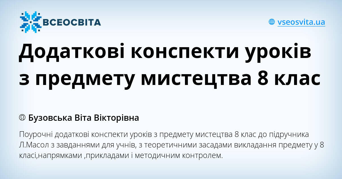 Додаткові конспекти уроків з предмету мистецтва 8 клас