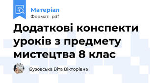 Додаткові конспекти уроків з предмету мистецтва 8 клас