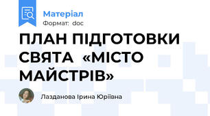 ПЛАН ПІДГОТОВКИ СВЯТА  «МІСТО МАЙСТРІВ»