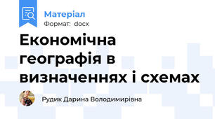 Економічна географія в визначеннях і схемах