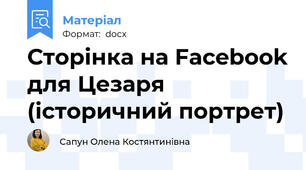 Сторінка на Facebook для Цезаря (історичний портрет)