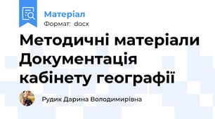 Методичні матеріали Документація кабінету географії