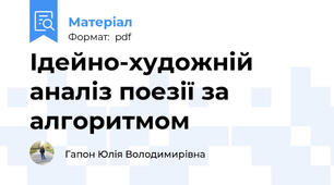 Ідейно-художній аналіз поезії за алгоритмом