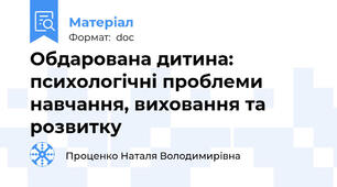 Обдарована дитина: психологічні проблеми навчання, виховання та розвитку