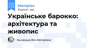 Українське барокко: архітектура та живопис
