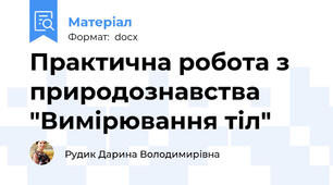Практична робота з природознавства "Вимірювання тіл"