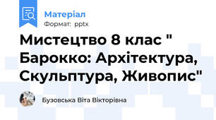 Мистецтво 8 клас " Барокко: Архітектура, Скульптура, Живопис"
