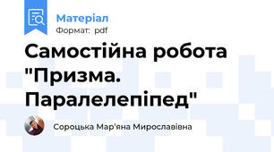 Самостійна робота "Призма. Паралелепіпед"