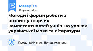 Методи і форми роботи з розвитку творчих компетентностей учнів  на уроках української мови та літератури