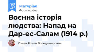 Воєнна історія людства: Напад на Дар-ес-Салам (1914 р.)