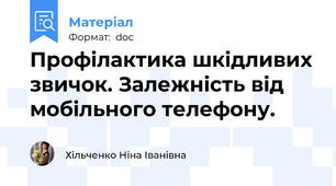 Профілактика шкідливих звичок. Залежність від мобільного телефону.
