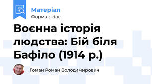 Воєнна історія людства: Бій біля Бафіло (1914 р.)
