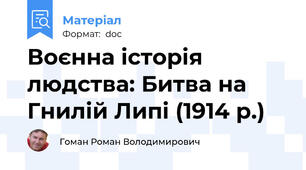 Воєнна історія людства: Битва на Гнилій Липі (1914 р.)