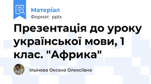 Презентація до уроку української мови, 1 клас. "Африка"