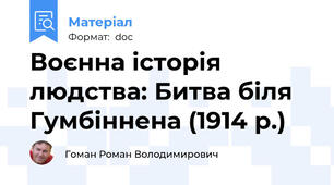 Воєнна історія людства: Битва біля Гумбіннена (1914 р.)
