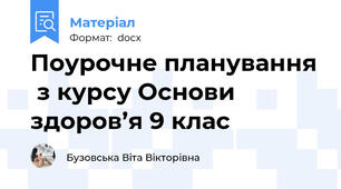 Поурочне планування  з курсу Основи здоров’я 9 клас