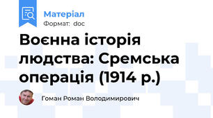 Воєнна історія людства: Сремська операція (1914 р.)