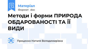 Методи і форми ПРИРОДА ОБДАРОВАНОСТІ ТА ЇЇ ВИДИ