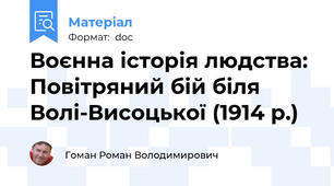 Воєнна історія людства: Повітряний бій біля Волі-Висоцької (1914 р.)