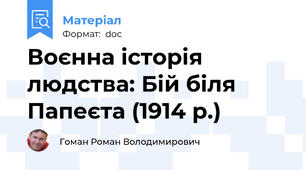 Воєнна історія людства: Бій біля Папеєта (1914 р.)