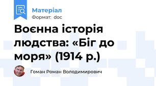 Воєнна історія людства: «Біг до моря» (1914 р.)