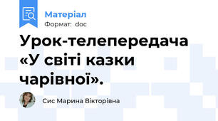 Урок-телепередача  «У світі казки чарівної».