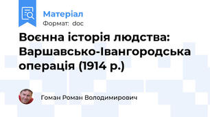 Воєнна історія людства: Варшавсько-Івангородська операція (1914 р.)