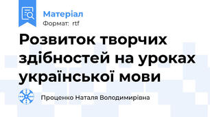 Розвиток творчих здібностей на уроках української мови