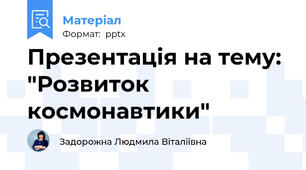 Презентація на тему: "Розвиток космонавтики"