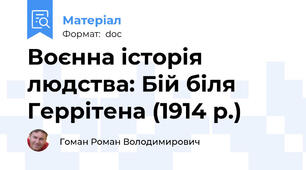 Воєнна історія людства: Бій біля Геррітена (1914 р.)