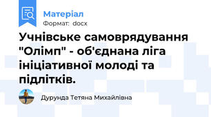 Учнівське самоврядування "Олімп" - об'єднана ліга ініціативної молоді та підлітків.