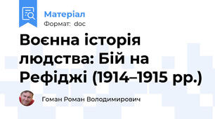Воєнна історія людства: Бій на Рефіджі (1914–1915 рр.)
