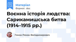 Воєнна історія людства: Сарикамишська битва (1914–1915 рр.)