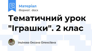 Тематичний урок "Іграшки". 2 клас