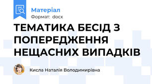 ТЕМАТИКА БЕСІД З ПОПЕРЕДЖЕННЯ НЕЩАСНИХ ВИПАДКІВ