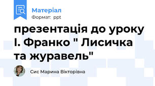 презентація до уроку І. Франко " Лисичка та журавель"